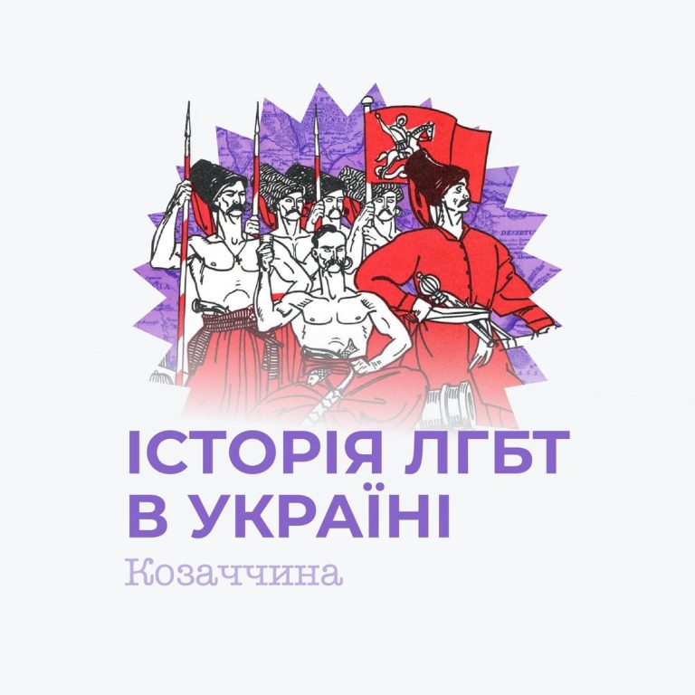 Чи спали один з одним козаки?
