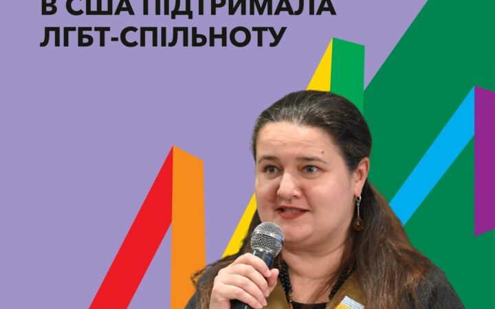 Посолка України в США виступила на підтримку ЛГБТКІ+ під час під час виставки в Українському домі