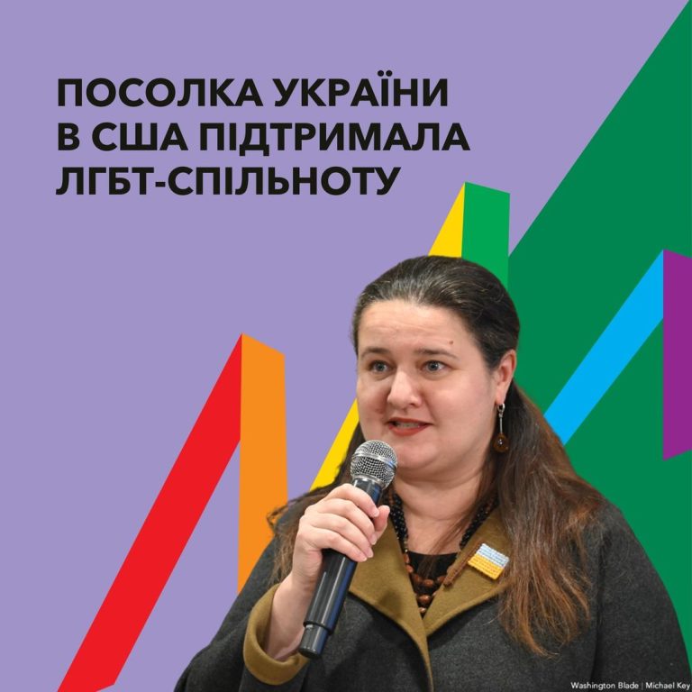 Посолка України в США виступила на підтримку ЛГБТКІ+ під час під час виставки в Українському домі