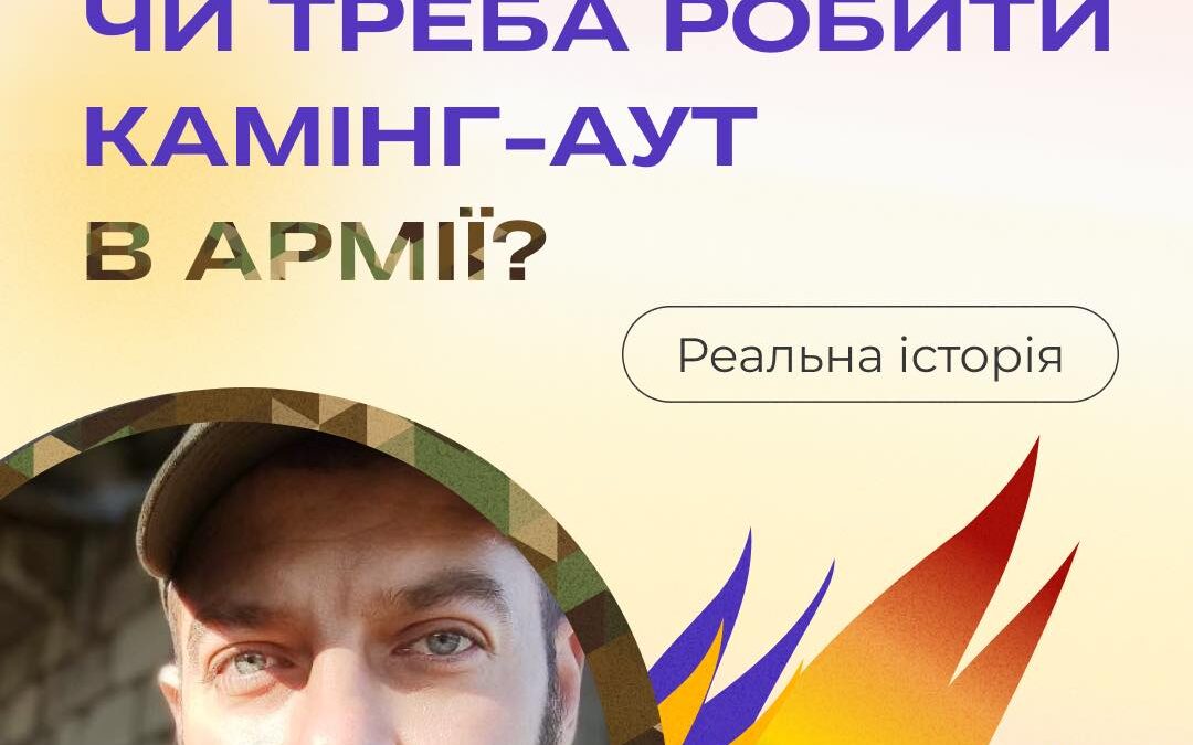 Чи треба робити камінг-аут в армії?