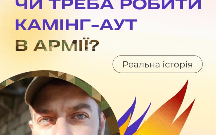 Чи треба робити камінг-аут в армії?