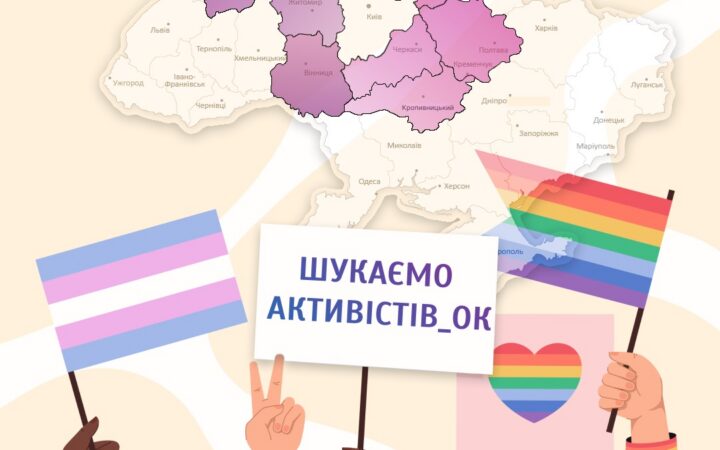 Гей-альянс Украина шукає ЛГБТ-активісток/активістів з регіонів