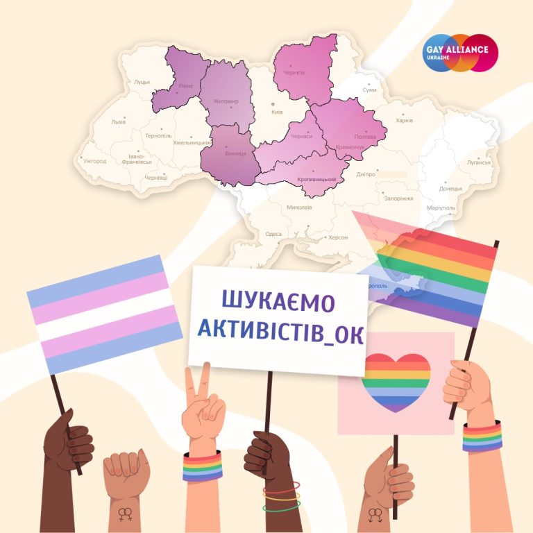 Гей-альянс Украина шукає ЛГБТ-активісток/активістів з регіонів
