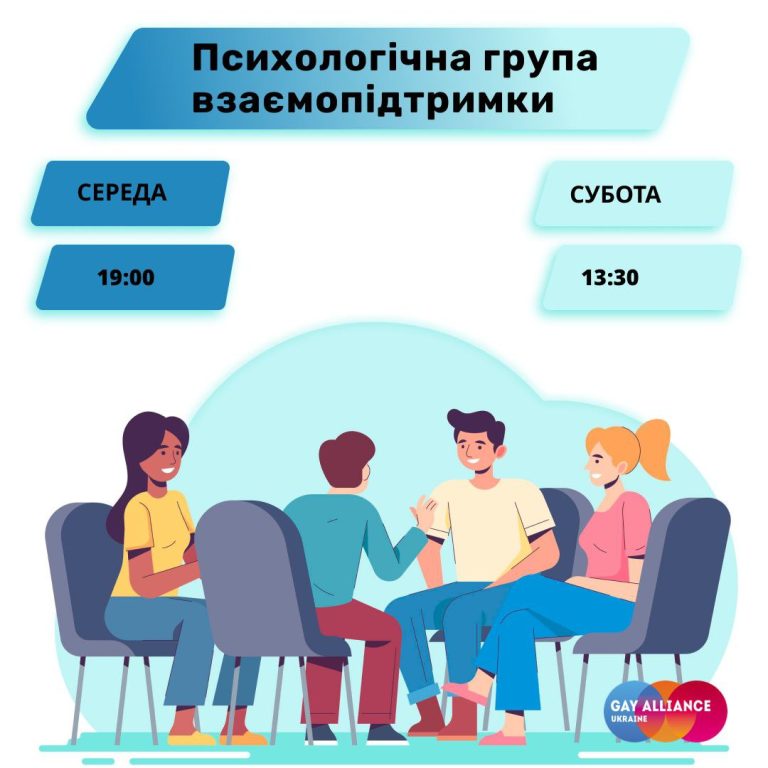 Гей-альянс Україна відкриває “Психологічну групу підтримки” у Києві