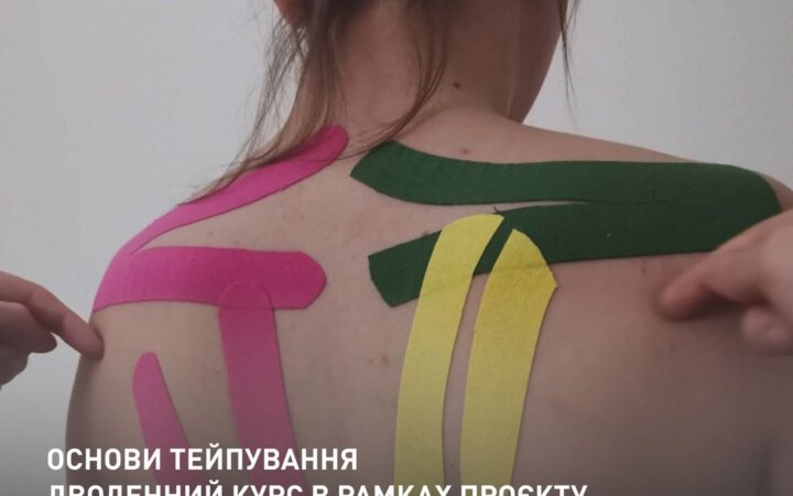 Курс основ кінезіотейпування для ЛГБТІК+ спільноти у рамках проєкту ресоціалізації ГО «КиївПрайд»