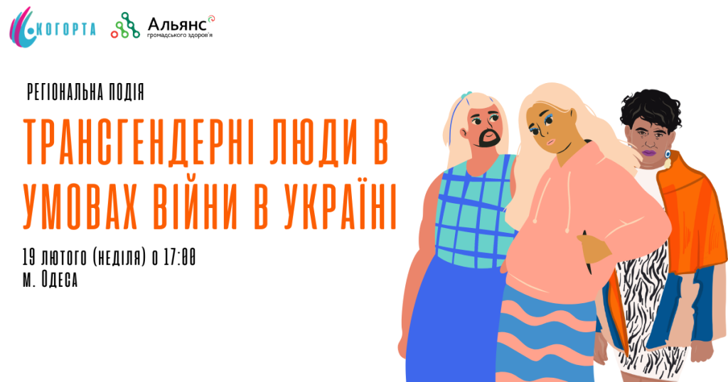 ГО Когорта проведе зустріч для транс*спільноти у Одесі