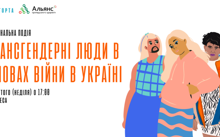 ГО Когорта проведе зустріч для транс*спільноти у Одесі