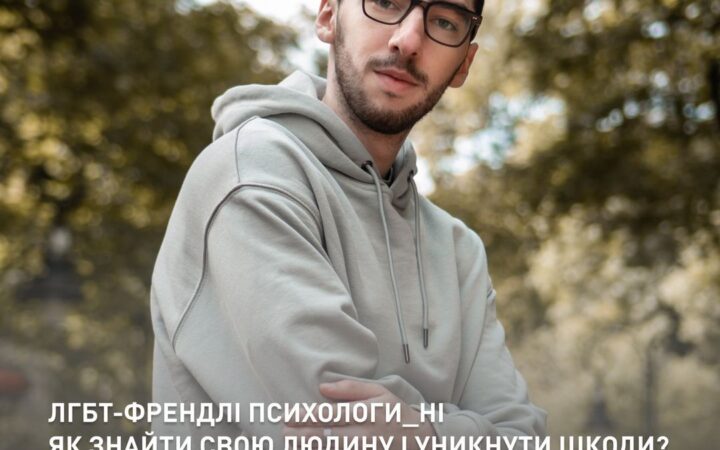 Зустріч з ЛГБТІК-френдлі психологом від КиївПрайд