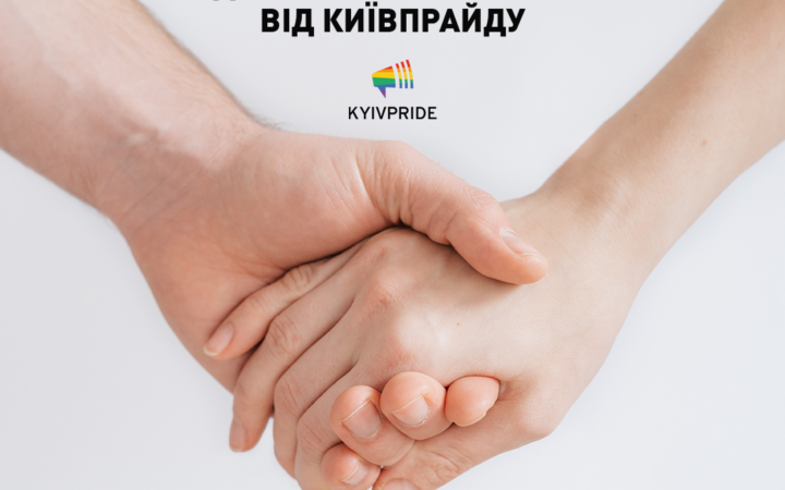 Психологічна онлайн-група терапії та взаємопідтримки для ЛГБТ+ спільноти від КиївПрайду