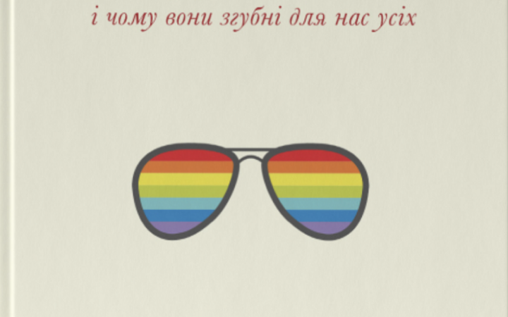 Гелен Плакроуз, Джеймс Ліндсей. «Цинічні теорії про гендер, расу та ідентичність. І чому вони згубні для нас усіх». Уривок