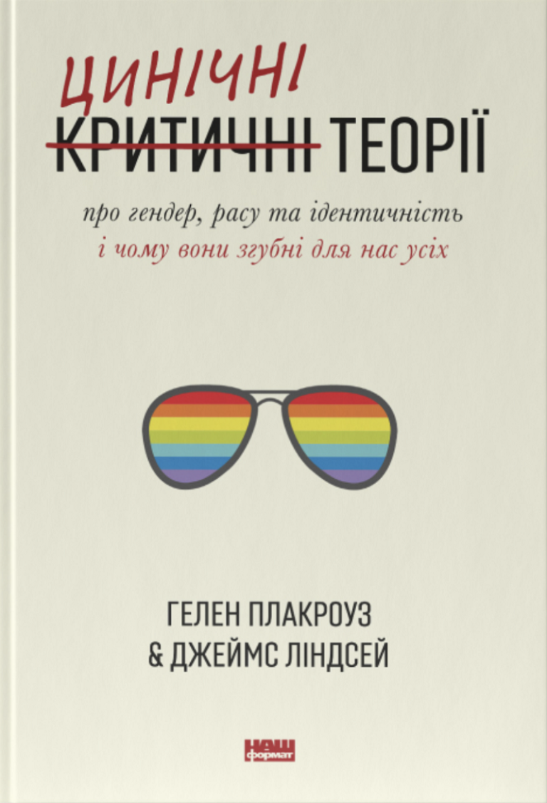 Гелен Плакроуз, Джеймс Ліндсей. «Цинічні теорії про гендер, расу та ідентичність. І чому вони згубні для нас усіх». Уривок