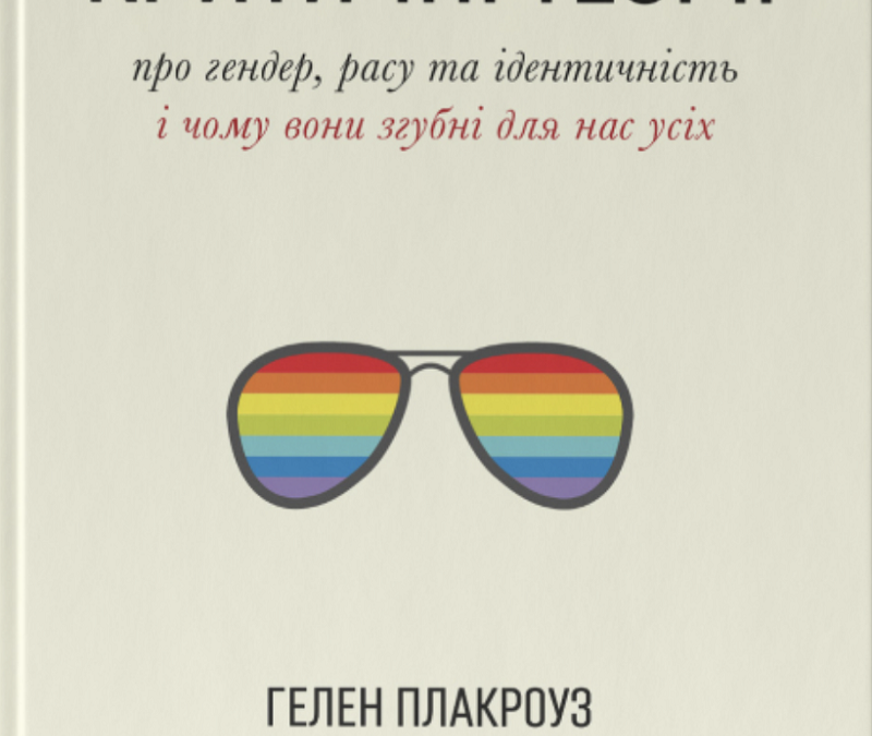 Гелен Плакроуз, Джеймс Ліндсей. «Цинічні теорії про гендер, расу та ідентичність. І чому вони згубні для нас усіх». Уривок