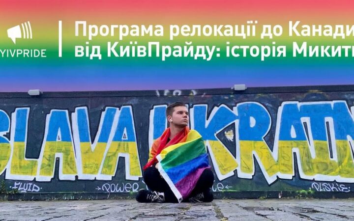 Програма релокації до Канади від КиївПрайду: історія Микити (виклики, адаптація, допомога)