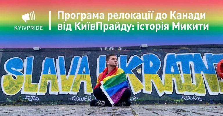 Програма релокації до Канади від КиївПрайду: історія Микити (виклики, адаптація, допомога)