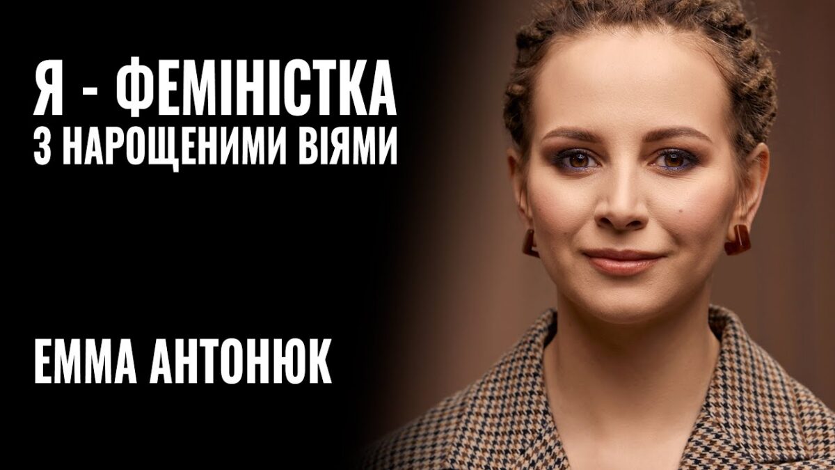 Емма Антонюк зізналася у своїй бісексуальності