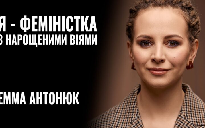 Емма Антонюк зізналася у своїй бісексуальності