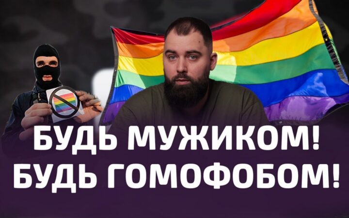 Гомофоби такі невпевнені. Шоу Гей-пропаганда