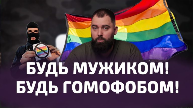 Гомофоби такі невпевнені. Шоу Гей-пропаганда