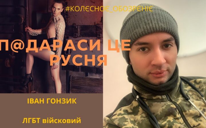 Пекло бахмута. Як ЛГБТ військовий рятує життя на Донбасі. Зняв підбори і пішов на фронт. Іван Гонзик