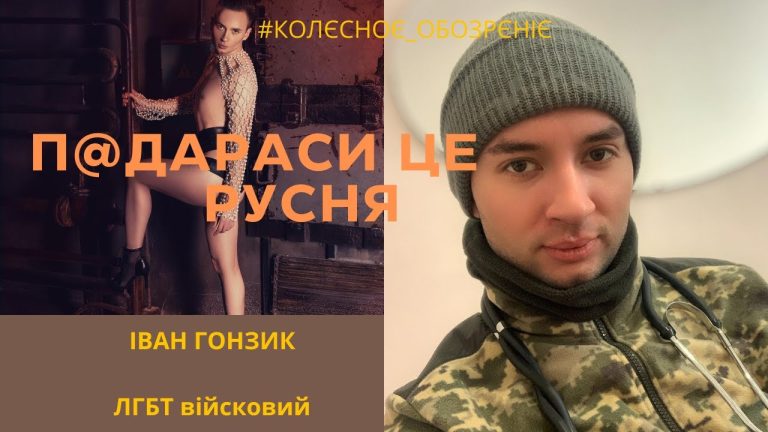 Пекло бахмута. Як ЛГБТ військовий рятує життя на Донбасі. Зняв підбори і пішов на фронт. Іван Гонзик