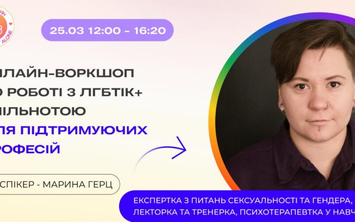 Онлайн-воркшоп по роботі з ЛГБТІК+ спільнотою для підтримуючих професій