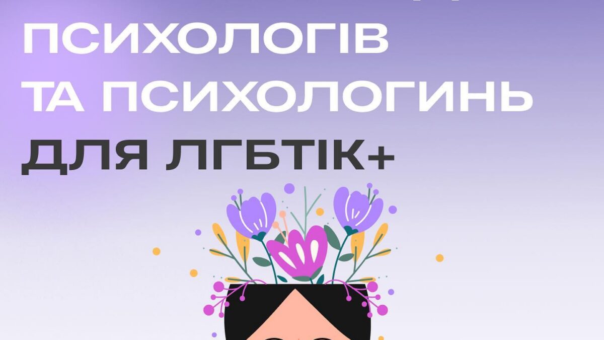 Реєстр психологів та психологинь, які є толерантними та здатними надавати якісну підтримку та допомогу ЛГБТІК+ спільноті