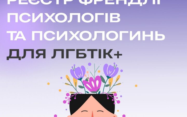 Реєстр психологів та психологинь, які є толерантними та здатними надавати якісну підтримку та допомогу ЛГБТІК+ спільноті