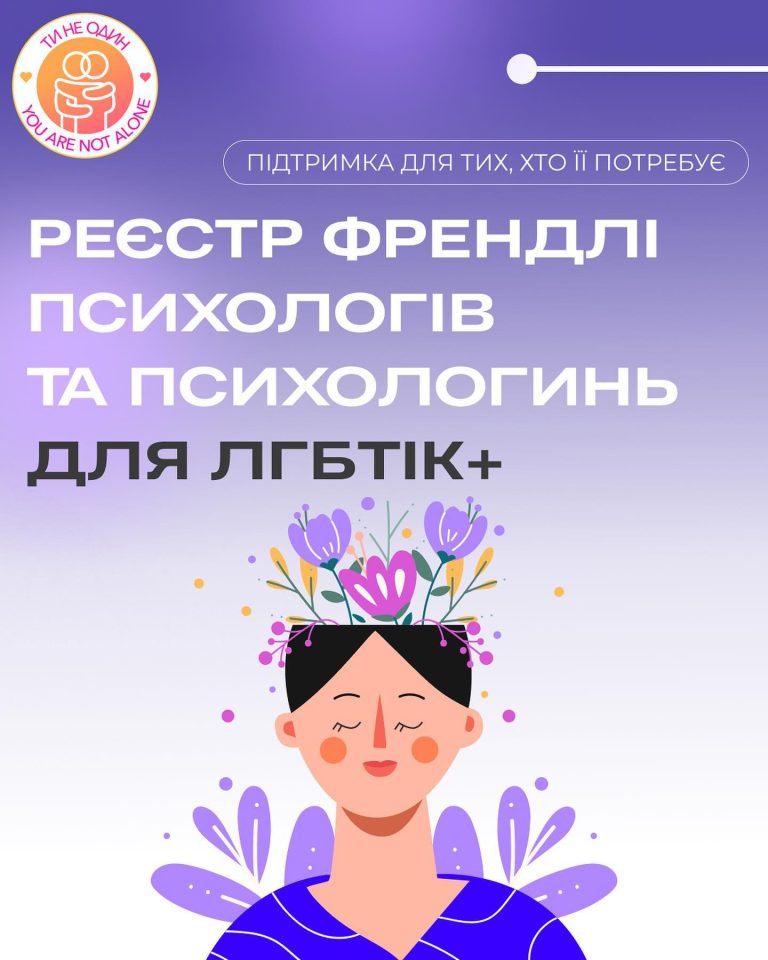 Реєстр психологів та психологинь, які є толерантними та здатними надавати якісну підтримку та допомогу ЛГБТІК+ спільноті