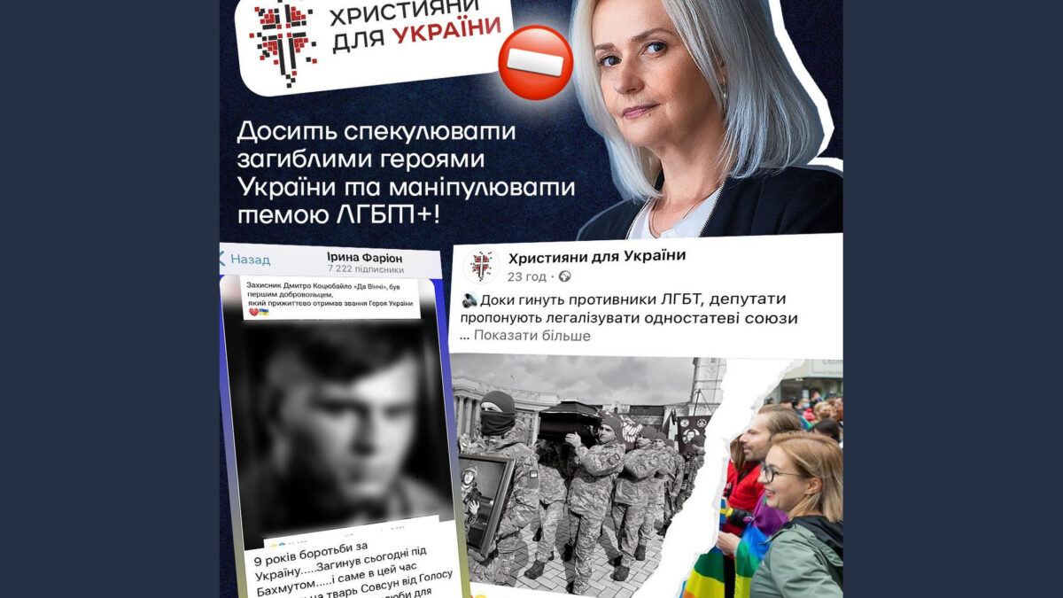 ГО «Українські Військові ЛГБТІК+» засуджує гомофобні вислови Ірини Фаріон та заяву медіаресурсу «Християни України»