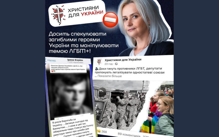 ГО «Українські Військові ЛГБТІК+» засуджує гомофобні вислови Ірини Фаріон та заяву медіаресурсу «Християни України»