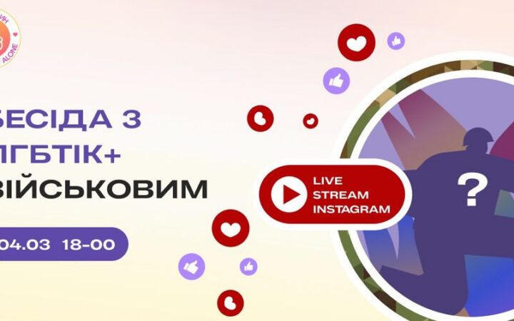 Бесіда з ЛГБТ війсковим