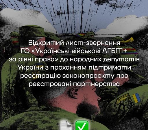 Відкритий лист-звернення ГО «Українські військові ЛГБТ+ за рівні права» до народних депутатів щодо законопроєкту 9103