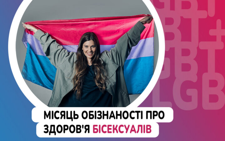 Березень – місяць обізнонасті про здоров’я бісексуалів