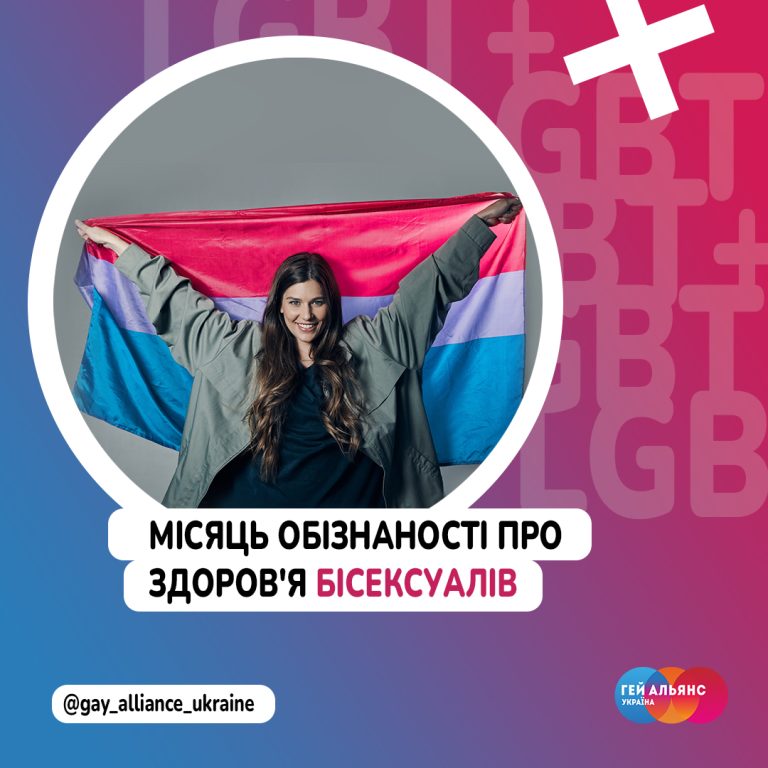 Березень – місяць обізнонасті про здоров’я бісексуалів
