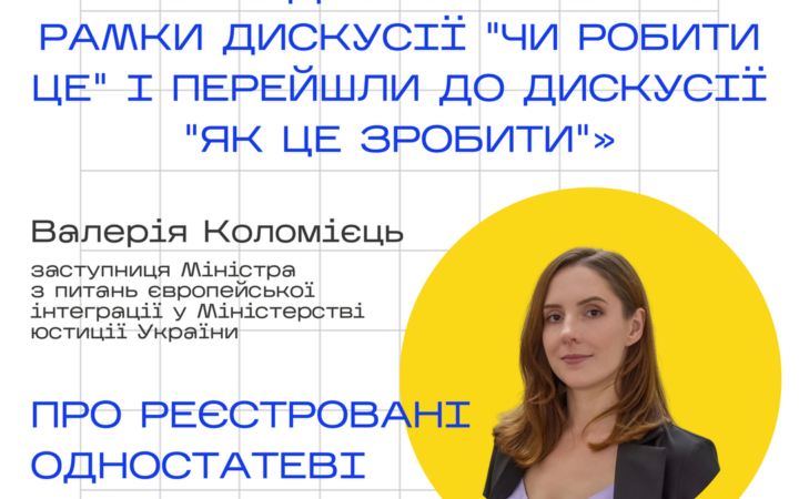 Заступниця Міністра юстиції з питань євроінтеграції висловилась щодо запровадження в Україні одностатевих партнерств та шлюбів