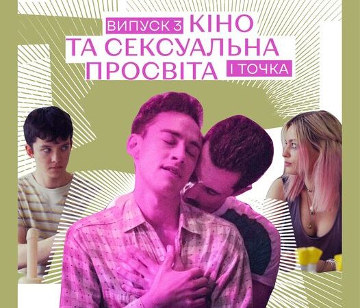 Кіно та сексуальна просвіта. Подкаст іТочка
