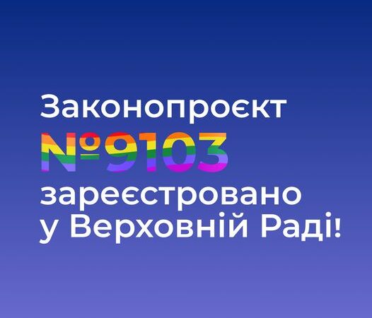 Законопроект про реєстровані партнерства зареєстровано у Верхвовній раді