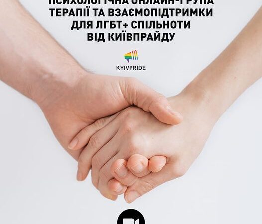 Онлайн-група підтримки з психотерапевткою для спільноти від КиївПрайд