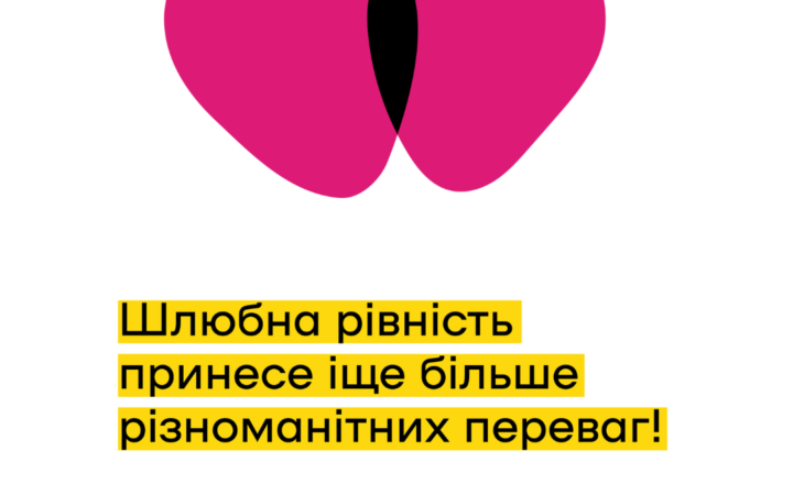 Точка опори ЮА  запрошує приєднатись до флешмобу #ШлюбнаРівністьВДії