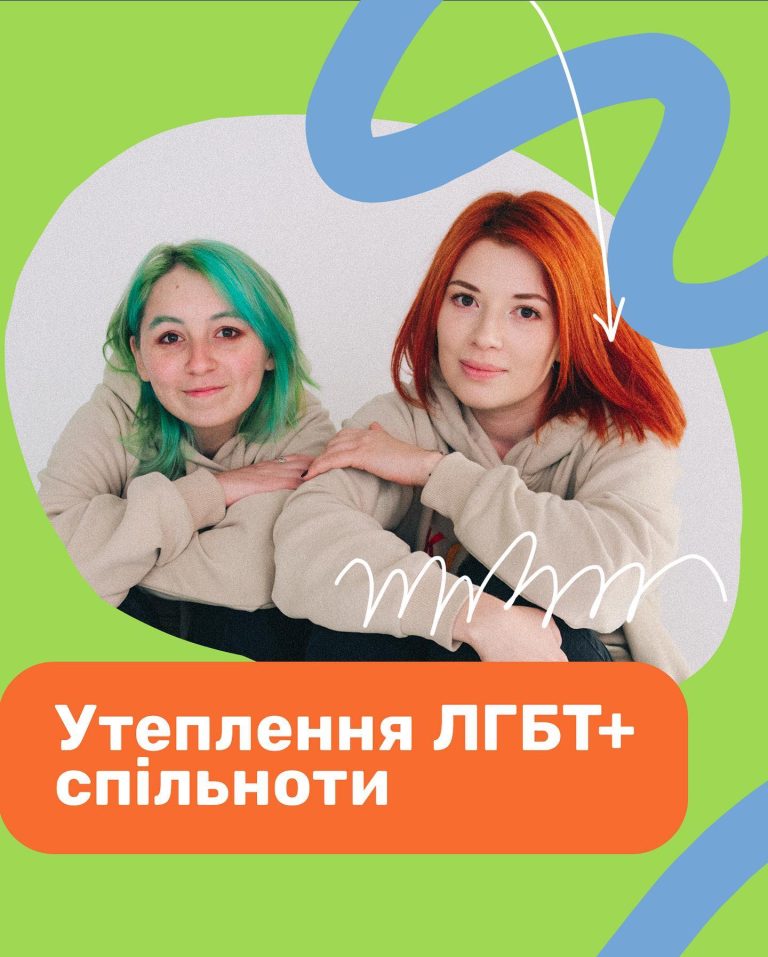 Утеплення ЛГБТ+ спільноти