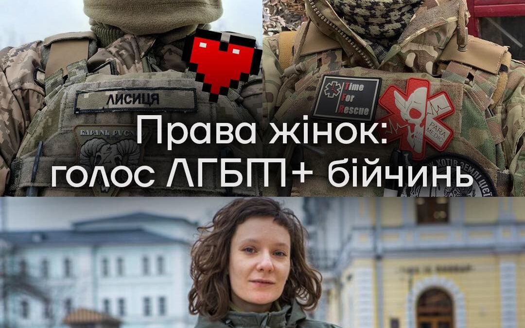 Права жінок: голос ЛГБТ+ бійчинь