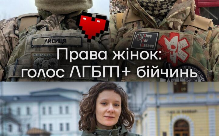 Права жінок: голос ЛГБТ+ бійчинь