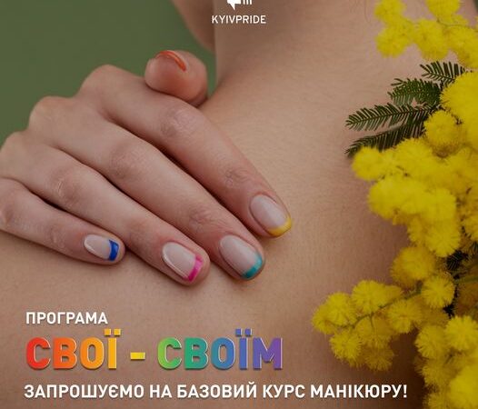 Курс «Базовий комбінований манікюр» у програмі «Свої – своїм» від КиївПрайд