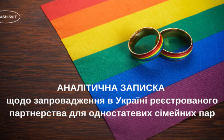 АНАЛІТИЧНА ЗАПИСКА щодо запровадження в Україні реєстрованого партнерства для одностатевих сімейних пар