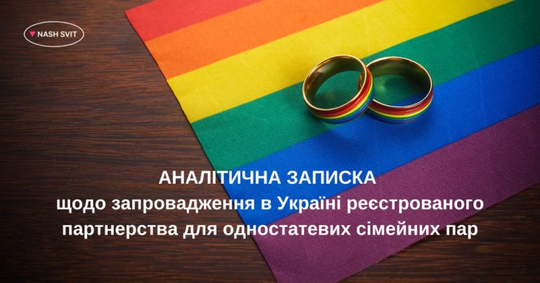 АНАЛІТИЧНА ЗАПИСКА щодо запровадження в Україні реєстрованого партнерства для одностатевих сімейних пар