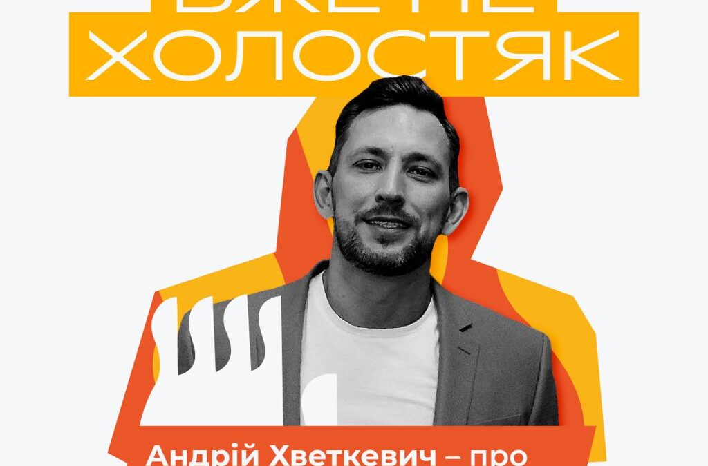 «Я можу бути таким, яким хочу». Інтерв’ю з Андрієм Хветкевичем