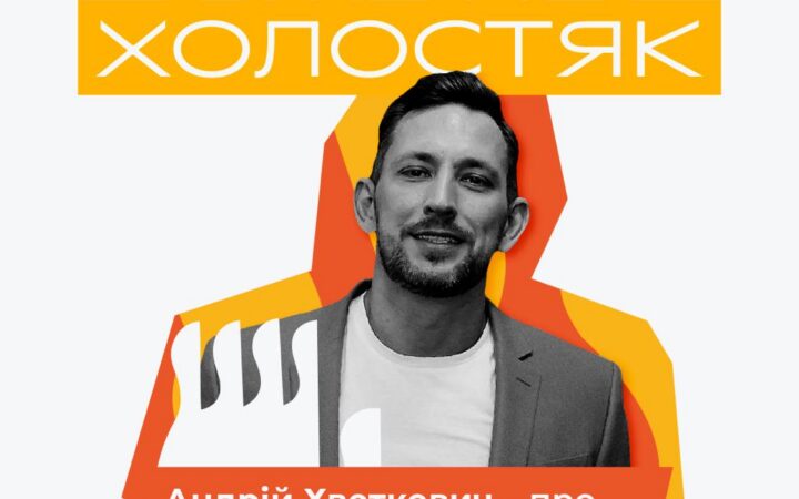«Я можу бути таким, яким хочу». Інтерв’ю з Андрієм Хветкевичем
