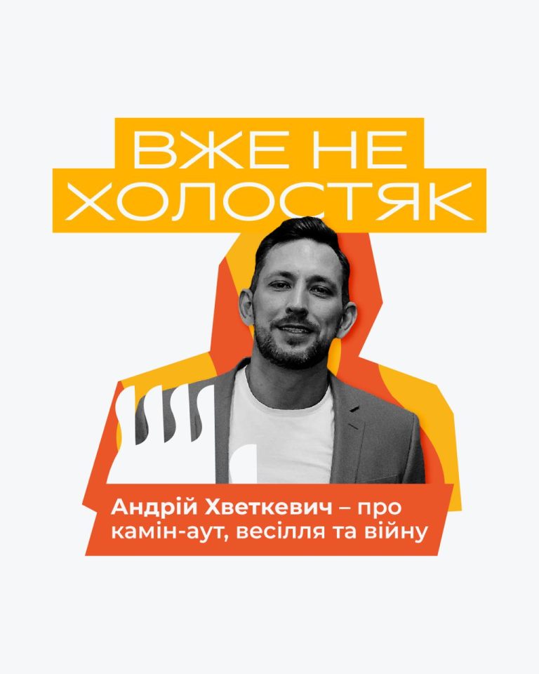 «Я можу бути таким, яким хочу». Інтерв’ю з Андрієм Хветкевичем