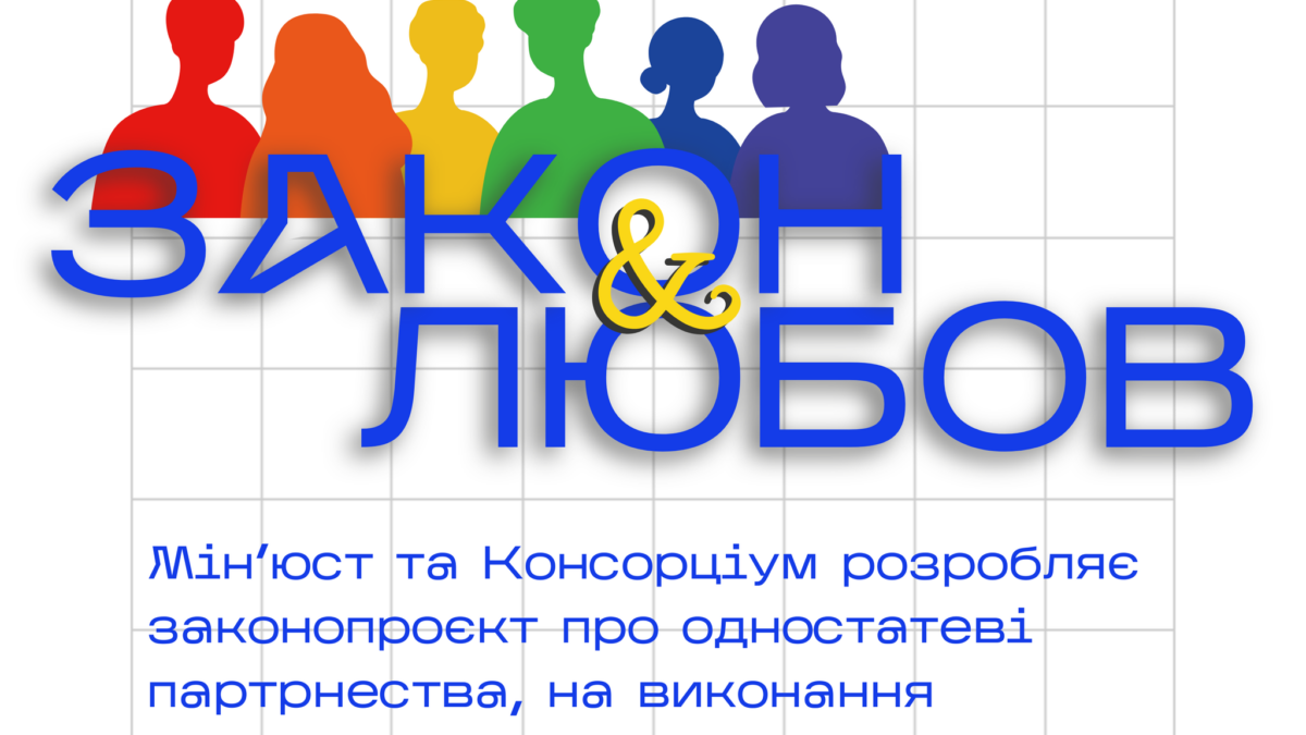 Мін’юст та Національний ЛГБТІ-консорціум розроляє законопроєкт про одностатеві партнерства