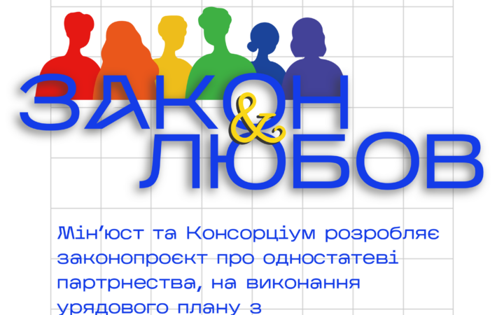 Мін’юст та Національний ЛГБТІ-консорціум розроляє законопроєкт про одностатеві партнерства